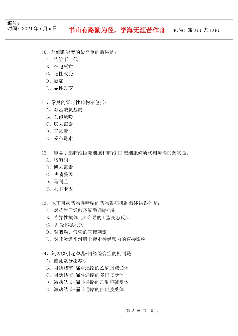 92期临床药学专业药物毒理学试题(A)_第3页