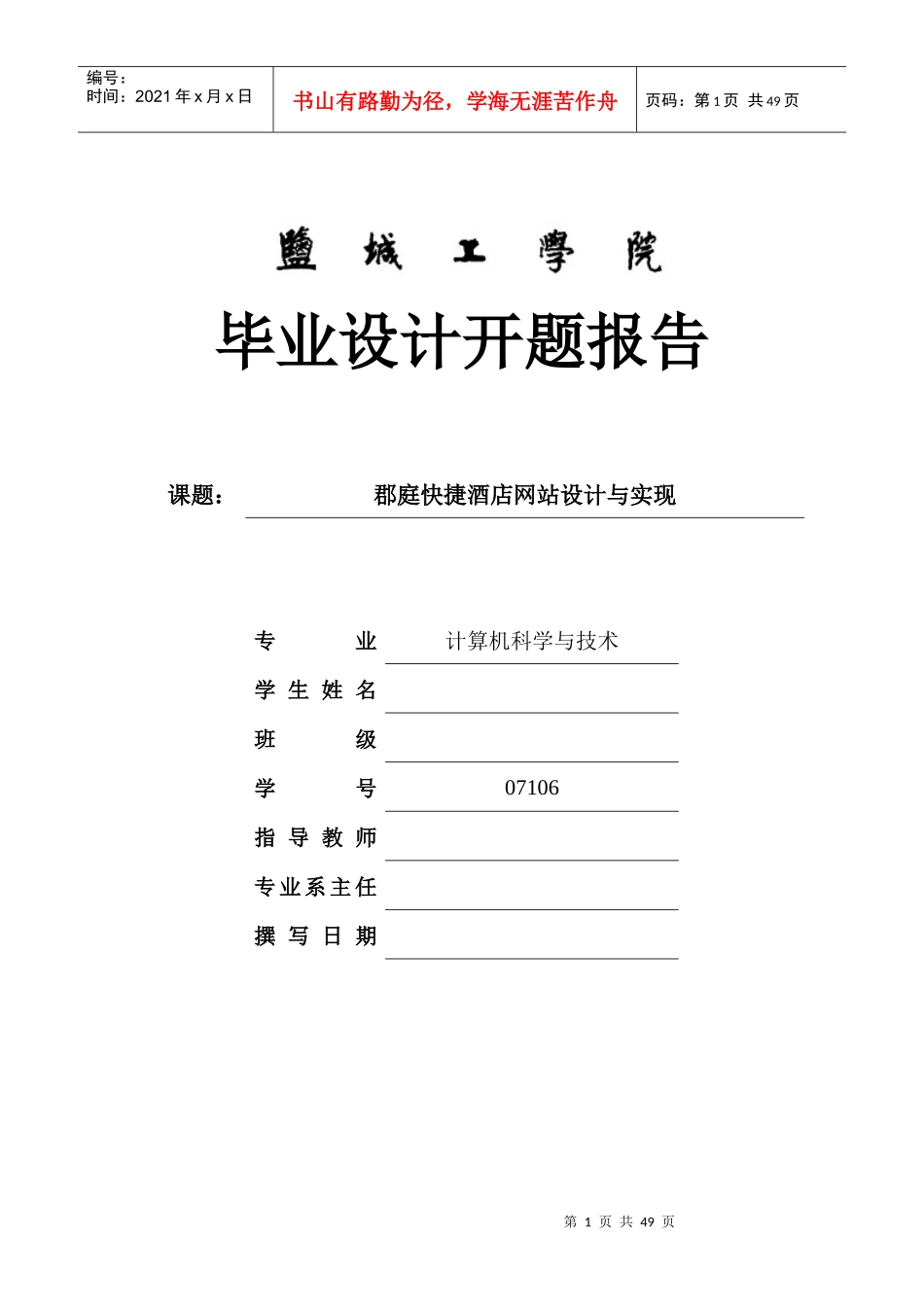 Net郡庭快捷酒店网站设计与实现_第1页