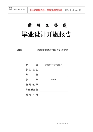 Net郡庭快捷酒店网站设计与实现