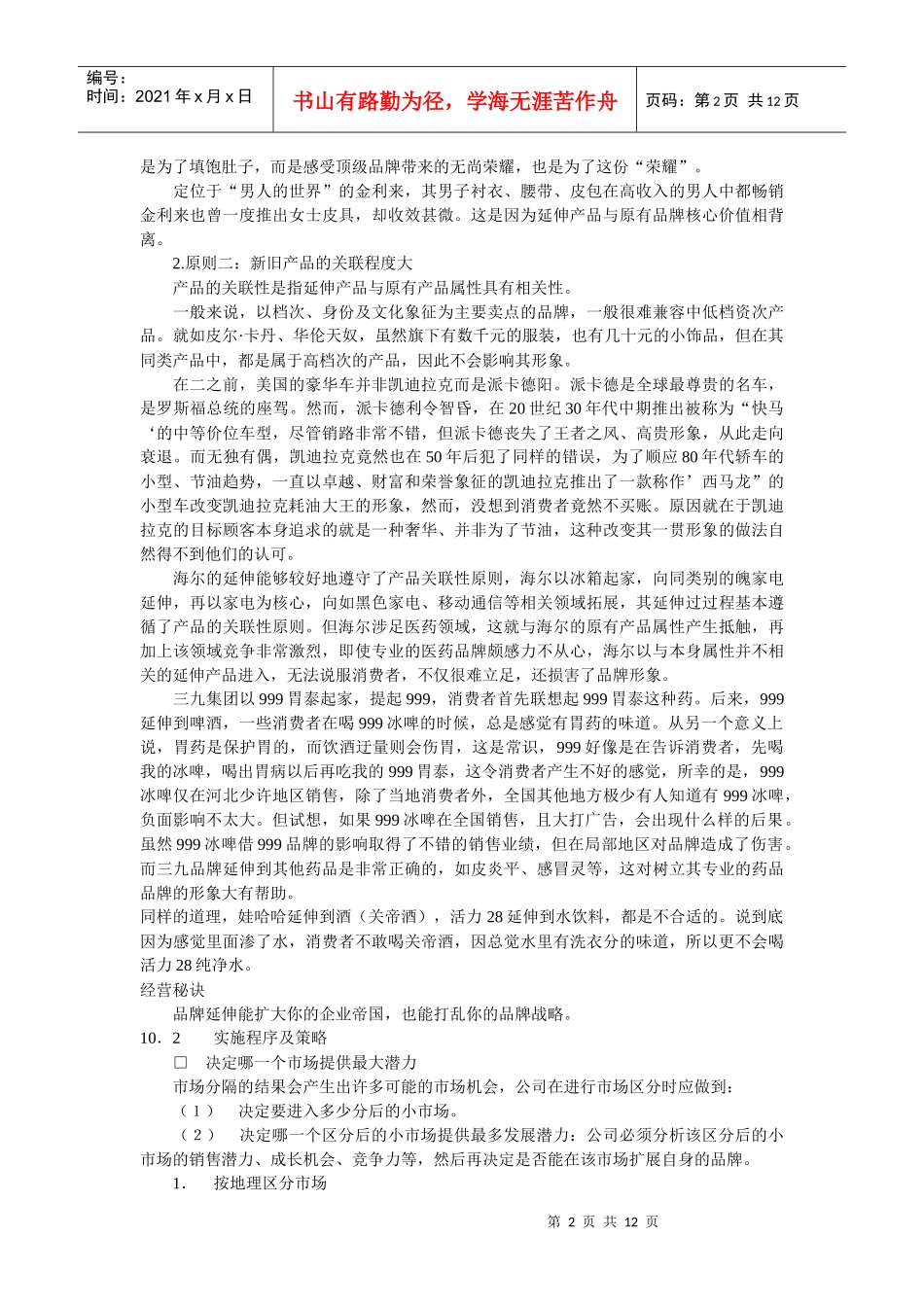 创造成功的餐饮品牌之十：品牌的延伸与扩张_第2页