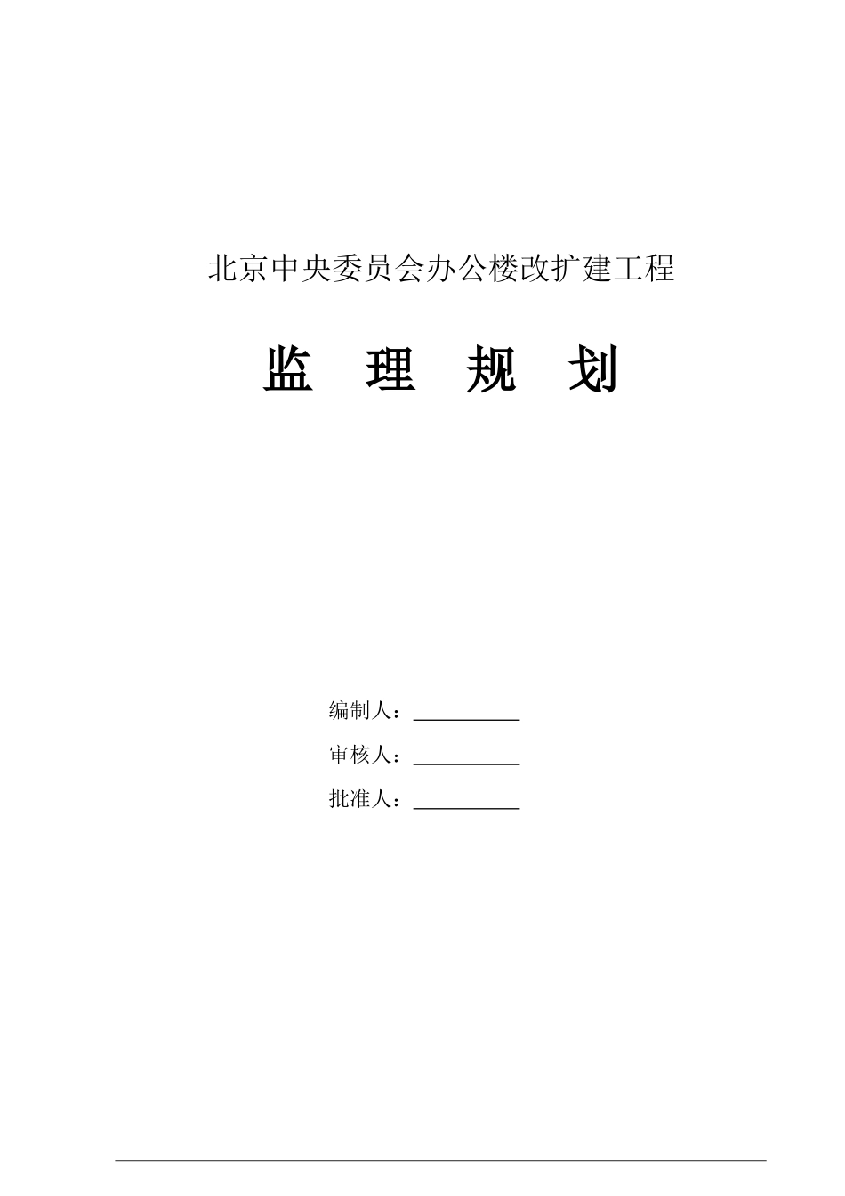 北京某办公楼改扩建工程监理规划_第1页
