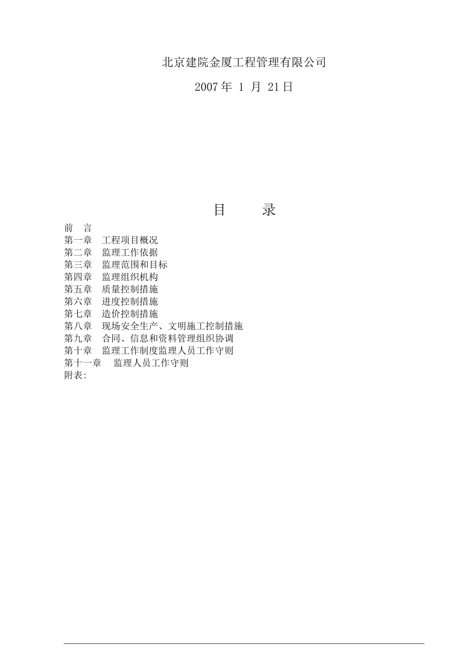 北京某办公楼改扩建工程监理规划_第2页