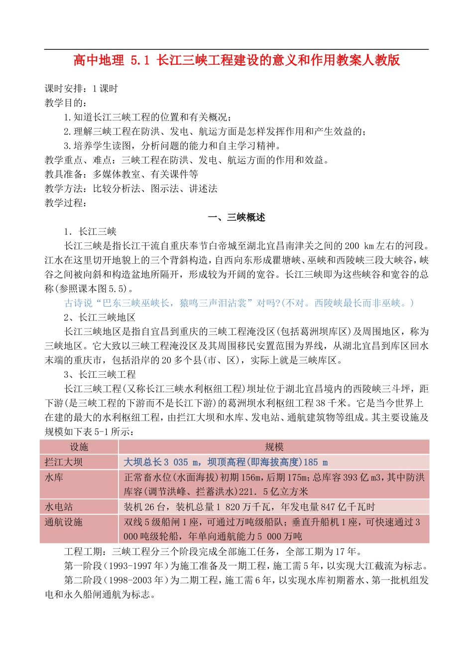 高二地理5.1 长江三峡工程建设的意义和作用 教案人教版_第1页
