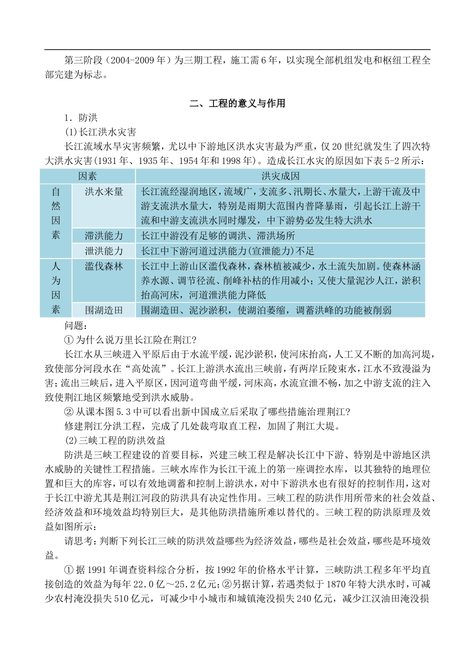 高二地理5.1 长江三峡工程建设的意义和作用 教案人教版_第2页