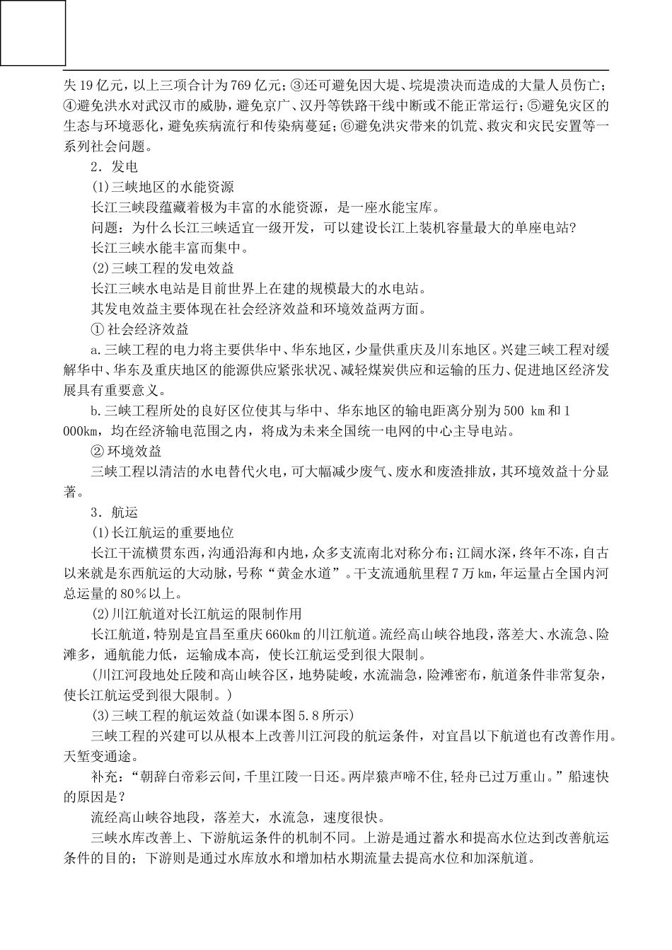 高二地理5.1 长江三峡工程建设的意义和作用 教案人教版_第3页