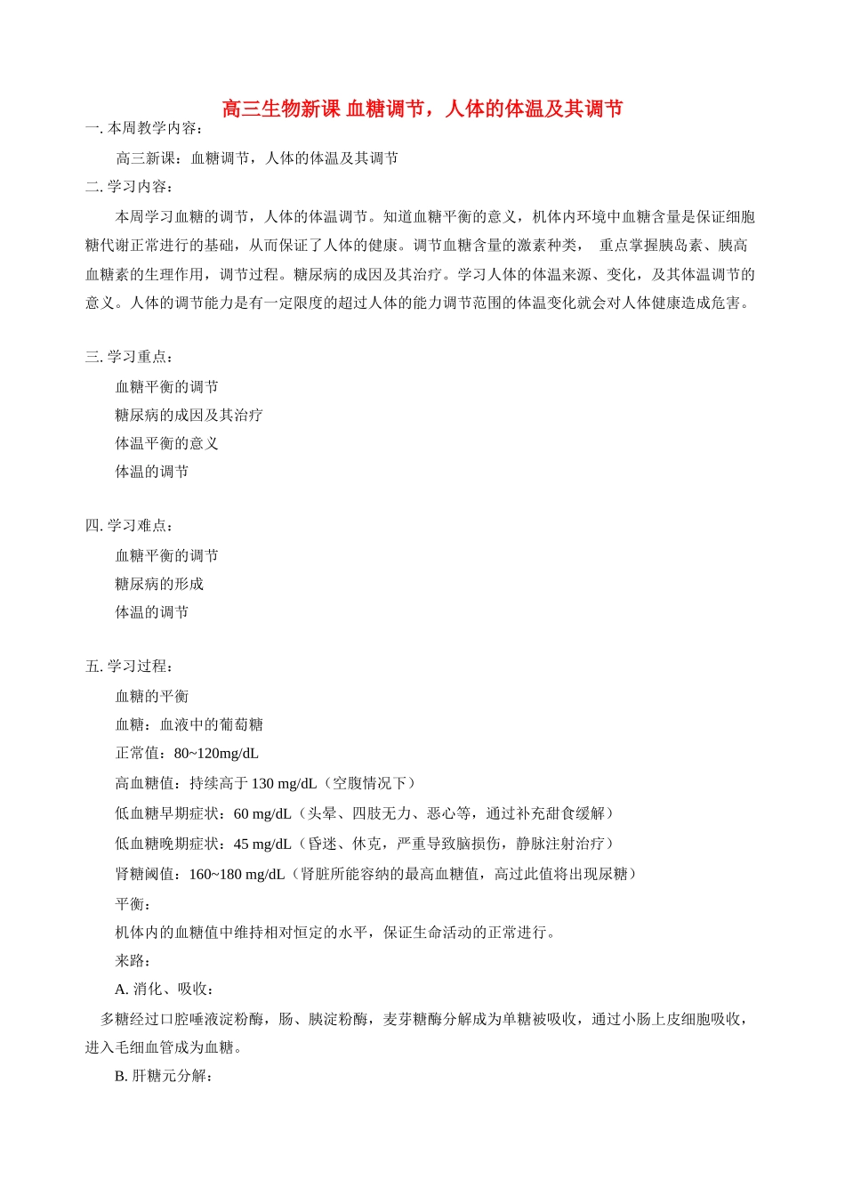 高三生物新课 血糖调节，人体的体温及其调节 人教版_第1页