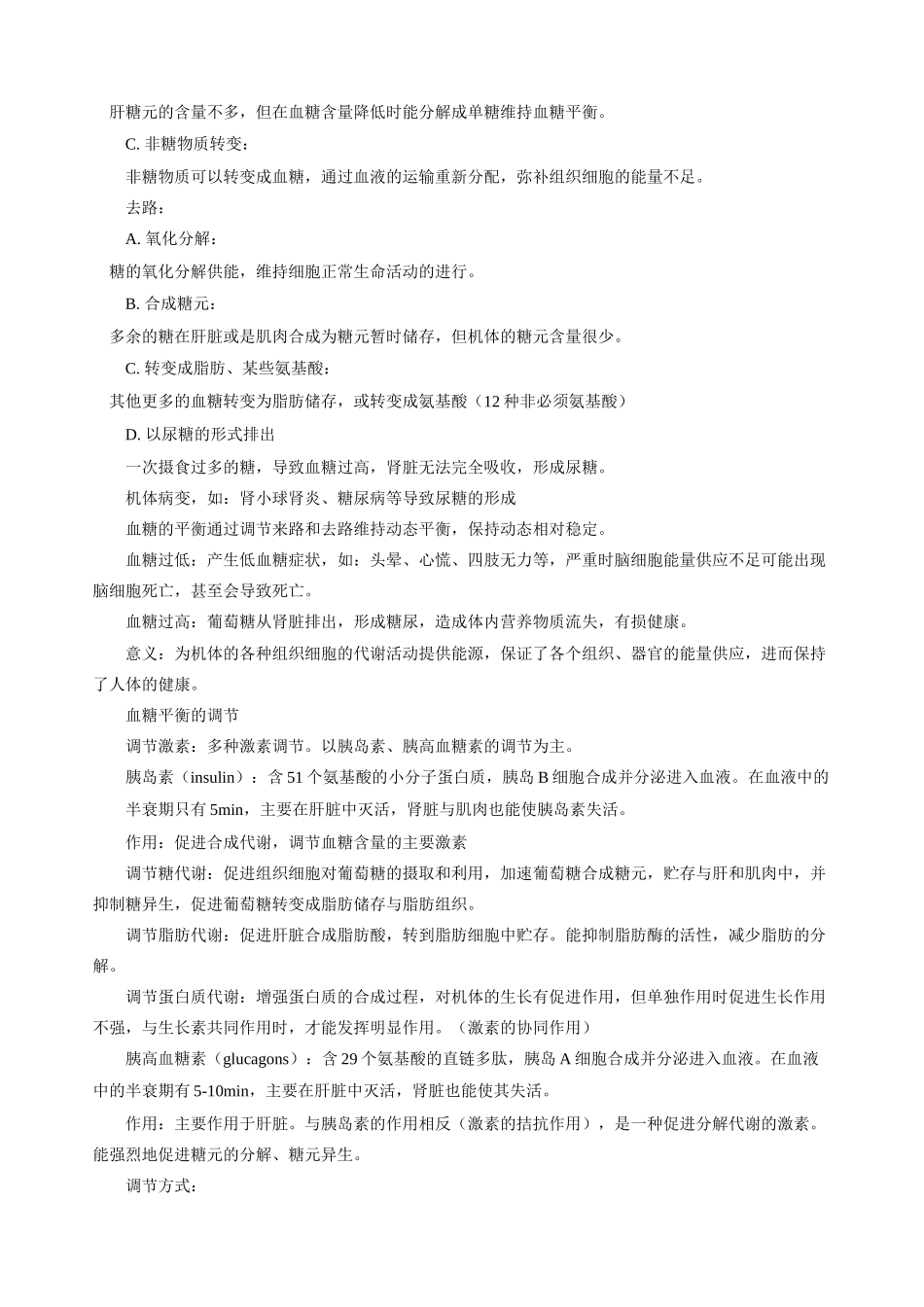 高三生物新课 血糖调节，人体的体温及其调节 人教版_第2页