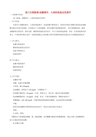 高三生物新课 血糖调节，人体的体温及其调节 人教版