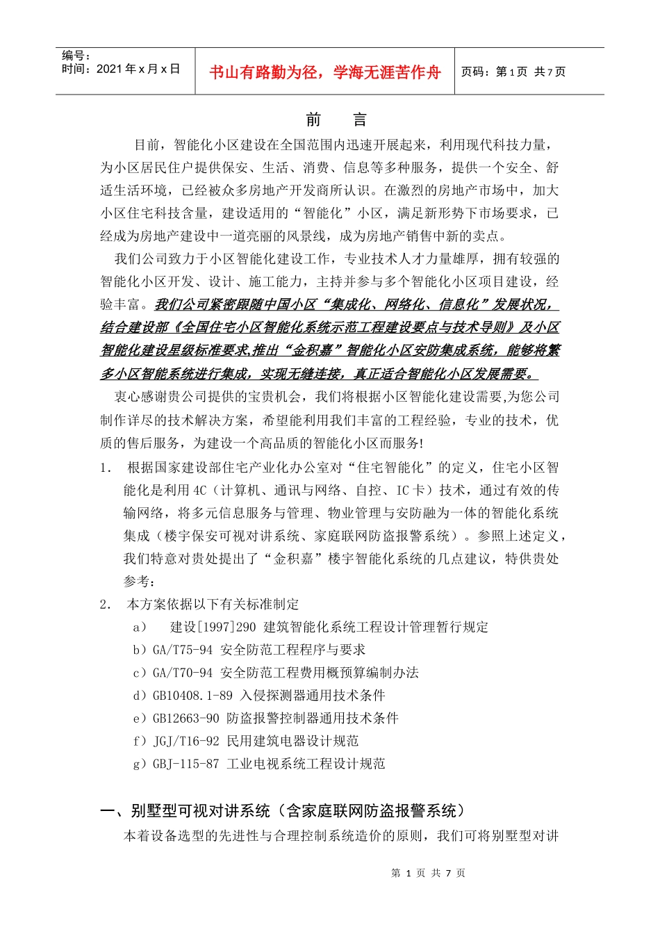 别墅联网型可视对讲方案说明_第1页