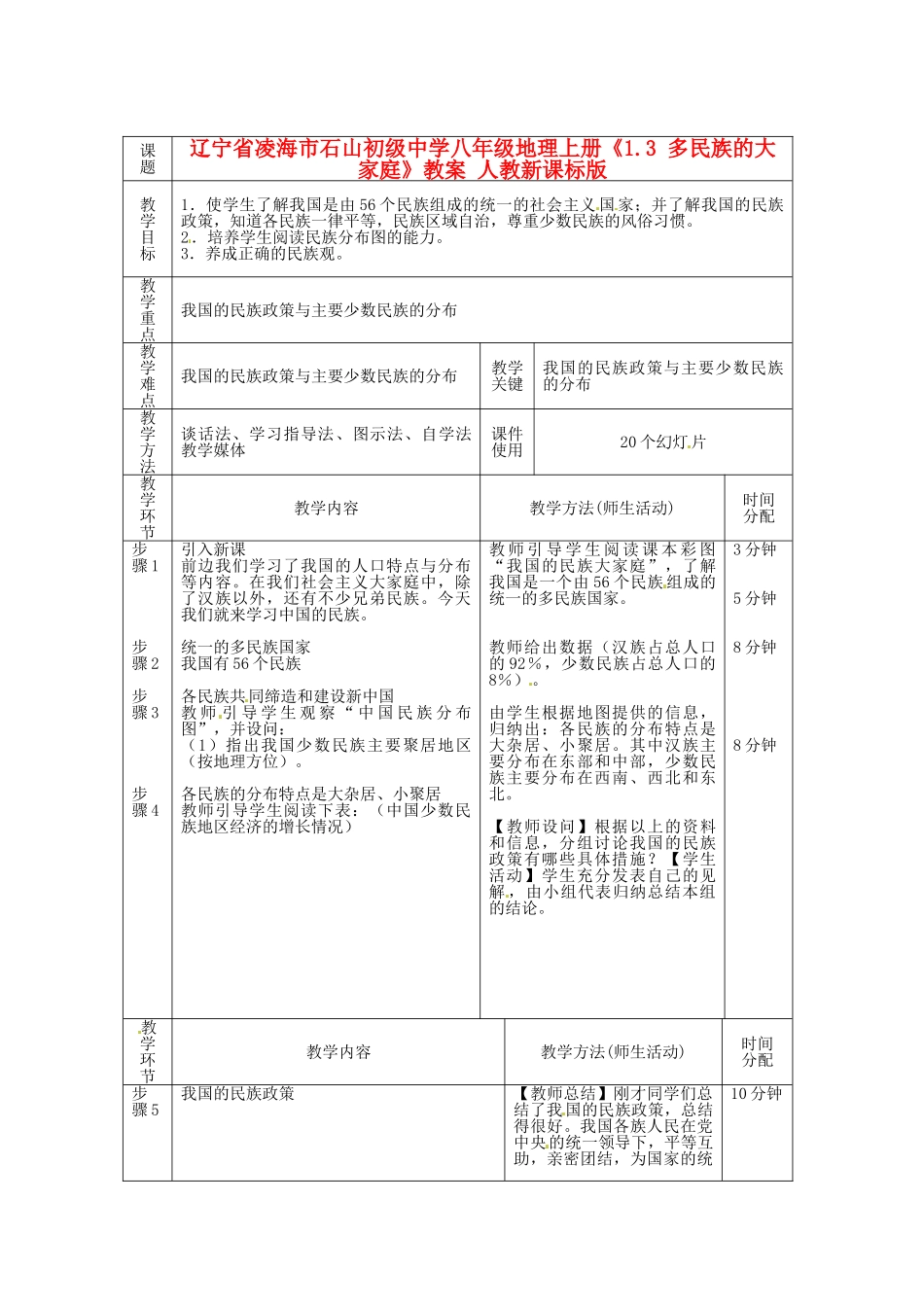 辽宁省凌海市石山初级中学八年级地理上册《1.3 多民族的大家庭》教案 人教新课标版_第1页