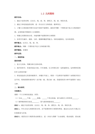 七年级数学上册 第一章 基本的几何图形 1.2《几何图形》教案2 （新版）青岛版-（新版）青岛版初中七年级上册数学教案