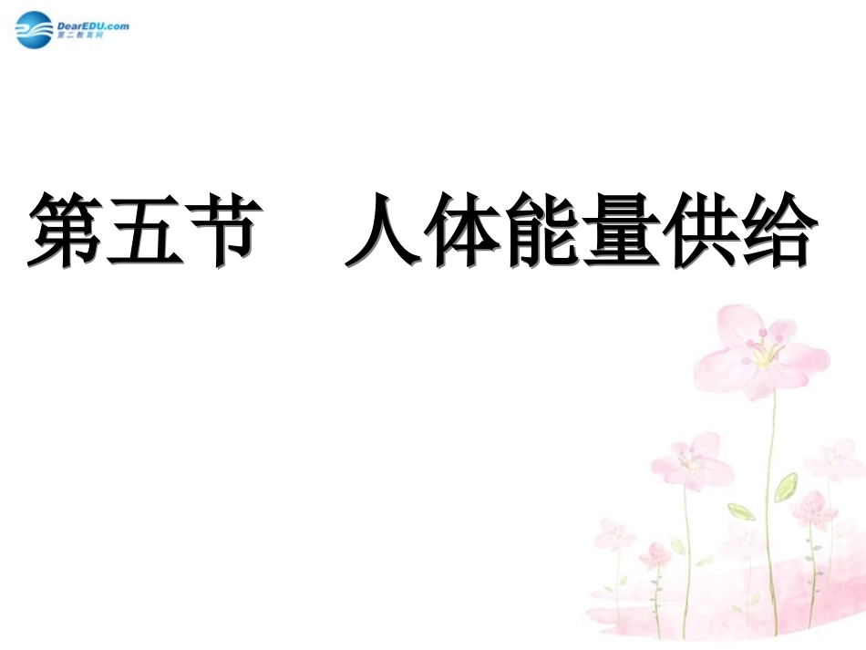 七年级生物下册 第十章 第五节 人体能量的供给课件3 （新版）苏教版_第3页