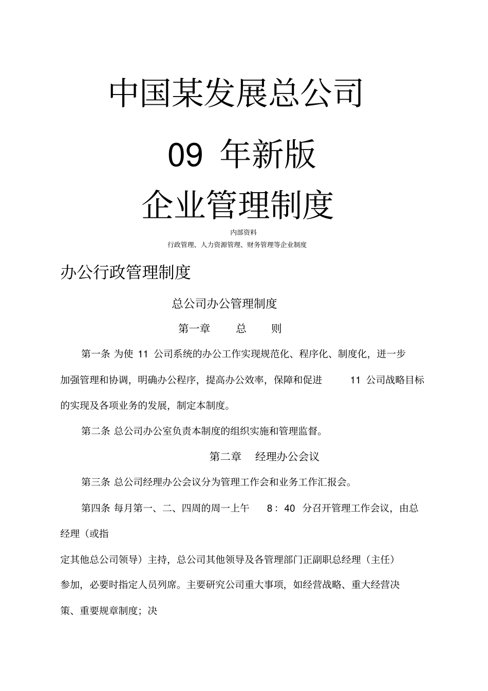 中国公司年企业管理制度大全_第1页