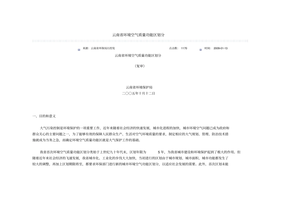 云南省环境空气质量功能区划分_第1页