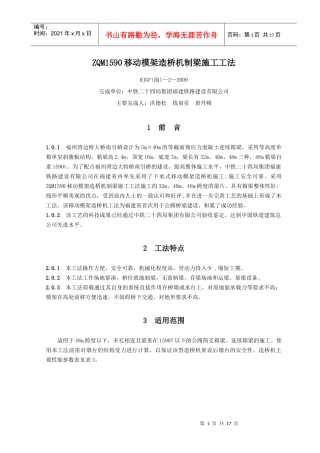 ZQM1590移动模架造桥机制梁施工工法