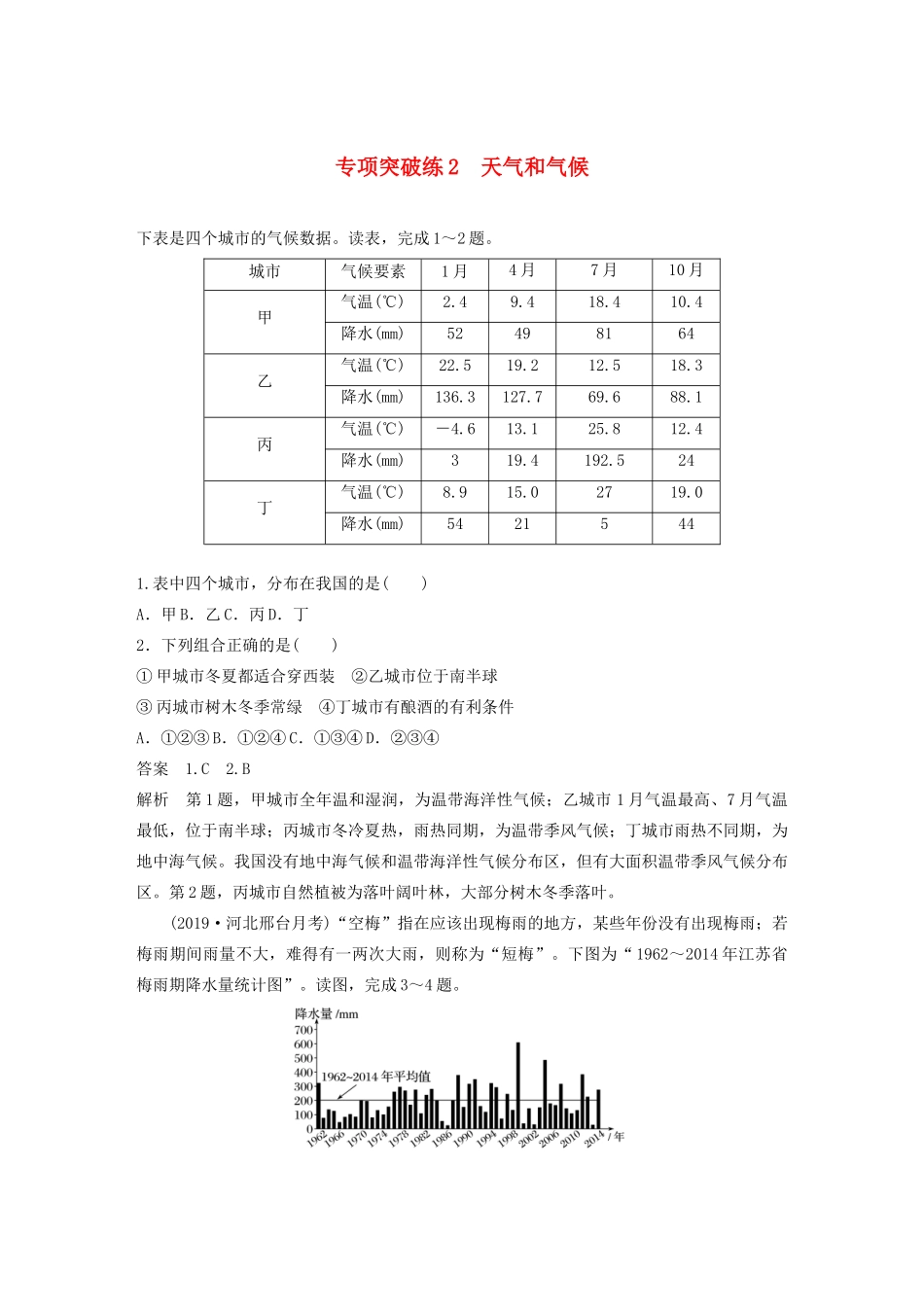高考地理新导学大一轮复习 第一册 第五单元 从人地关系看资源与环境 专项突破练2 天气和气候讲义（含解析）鲁教版-鲁教版高三第一册地理教案_第1页