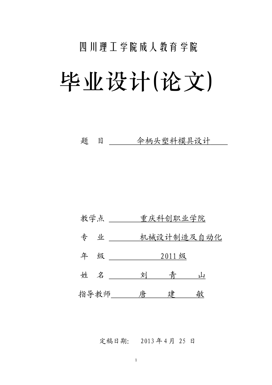 伞柄头注塑模具设计论文_第1页