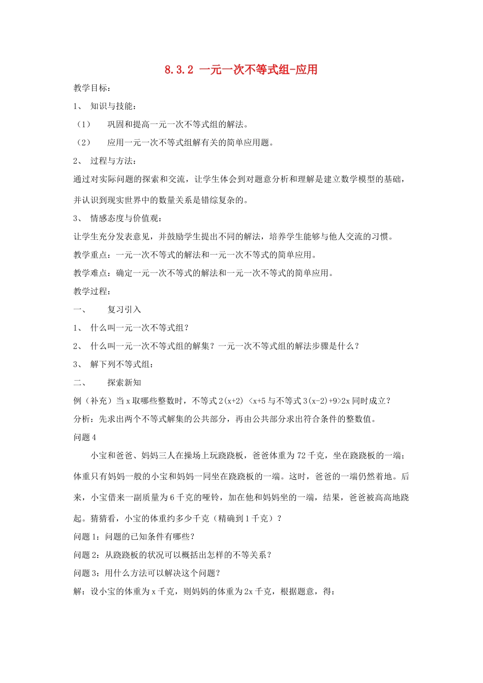 七年级数学下册 第8章 一元一次不等式 8.3 一元一次不等式组 8.3.2 一元一次不等式组-应用教案（新版）华东师大版-（新版）华东师大版初中七年级下册数学教案_第1页