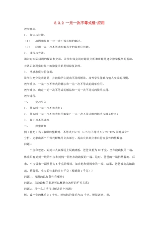 七年级数学下册 第8章 一元一次不等式 8.3 一元一次不等式组 8.3.2 一元一次不等式组-应用教案（新版）华东师大版-（新版）华东师大版初中七年级下册数学教案