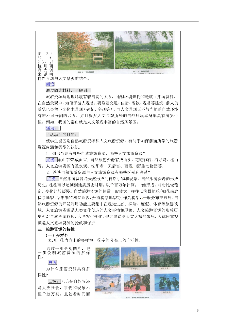 福建省厦门一中集美分校高中地理 2.1 旅游资源的分类与特性教案 新人教版选修3_第3页