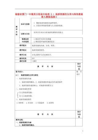 福建省厦门一中集美分校高中地理 2.1 旅游资源的分类与特性教案 新人教版选修3