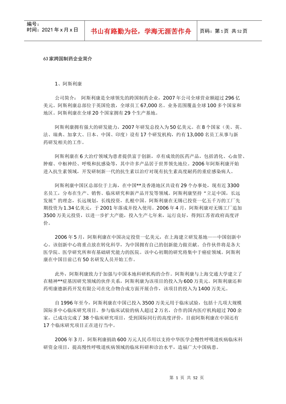 63家跨国制药企业简介_第1页