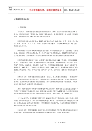 63家跨国制药企业简介
