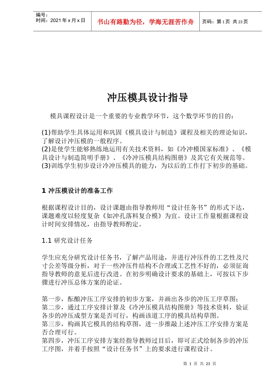冲压模具设计指导示范_第1页