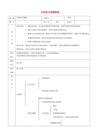 山东省临沭县第三初级中学七年级生物上册 生物和生物圈教案1 新人教版