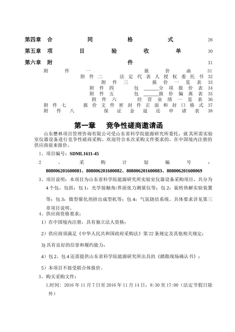 SDML1611-45能源所实验室仪器设备采购竞争性磋商包3-1_第3页