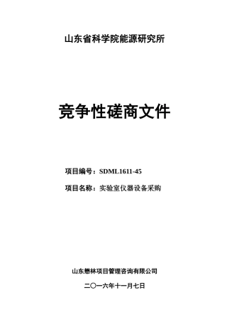 SDML1611-45能源所实验室仪器设备采购竞争性磋商包3-1