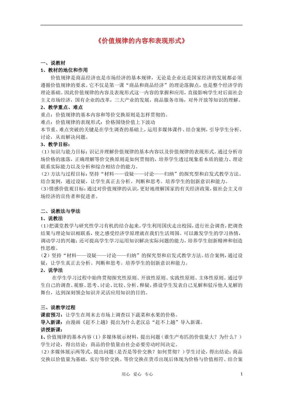 高一政治《价值规律的内容和表现形式》教案（1）新人教版_第1页