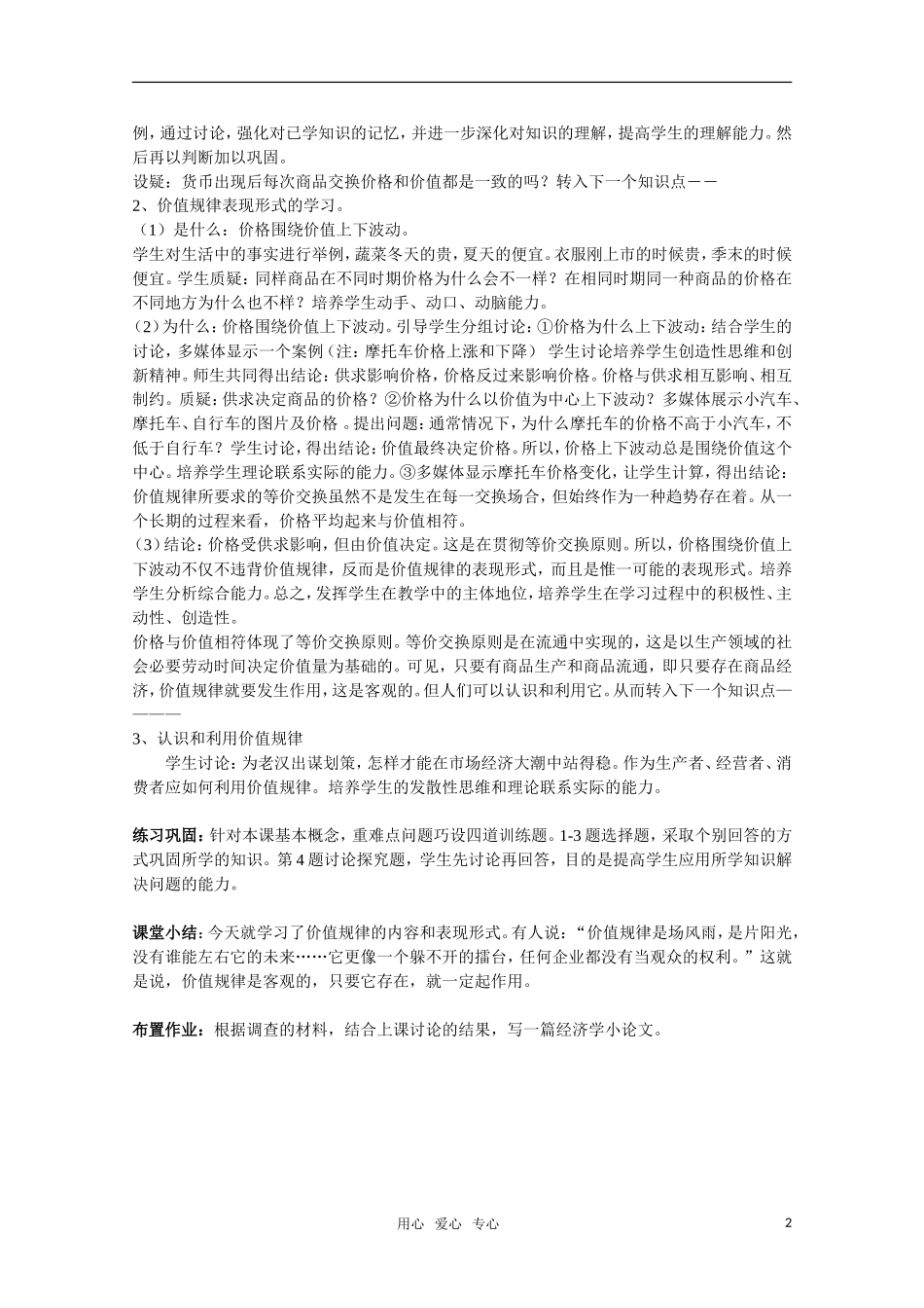 高一政治《价值规律的内容和表现形式》教案（1）新人教版_第2页