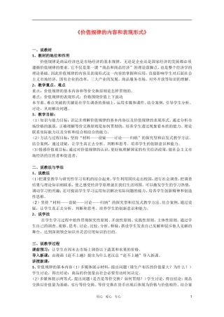 高一政治《价值规律的内容和表现形式》教案（1）新人教版