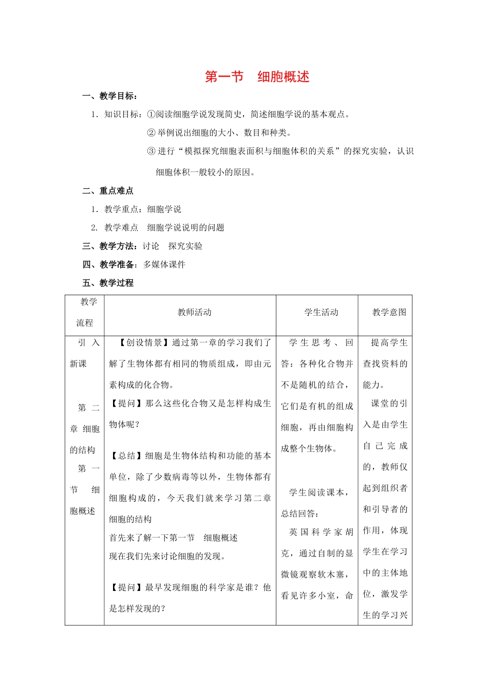 高中生物：2.1《细胞概述》教案浙科版必修1_第1页