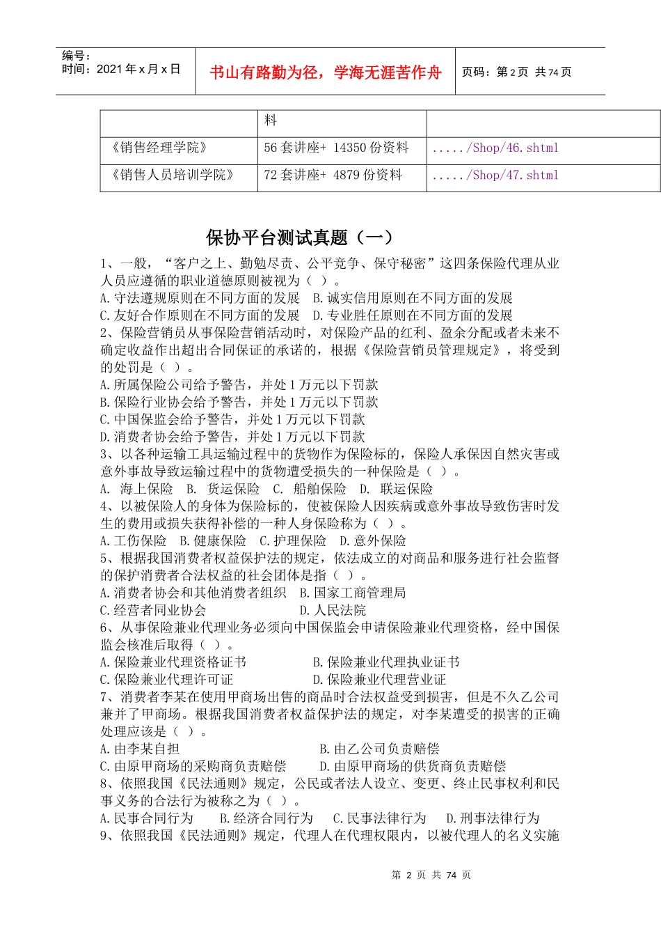 保险公司保协平台测试真题_第2页