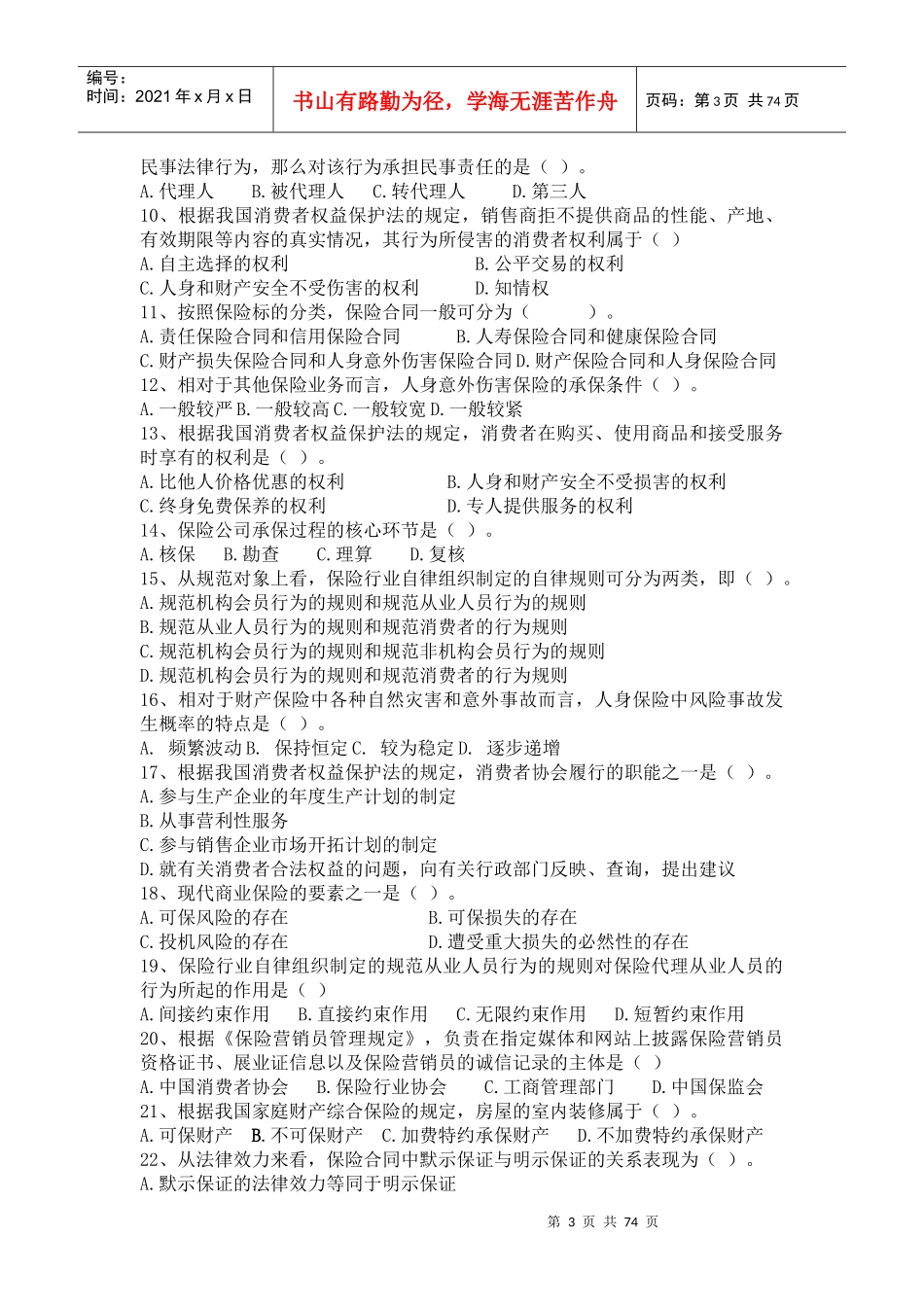 保险公司保协平台测试真题_第3页