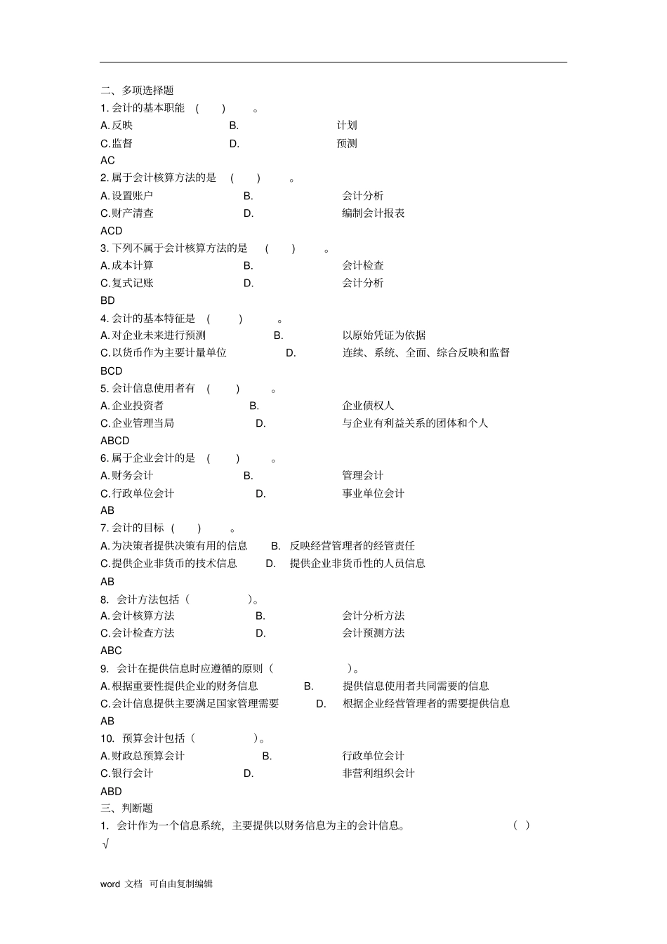 初级基础会计试题库_第2页