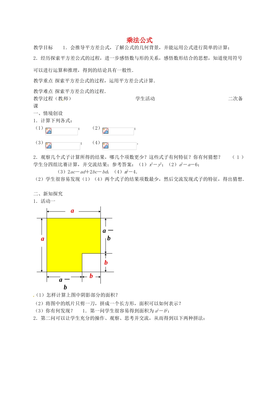 七年级数学下册 9.4 乘法公式教案2 （新版）苏科版-（新版）苏科版初中七年级下册数学教案_第1页