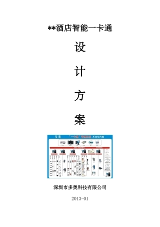 XXXX版本酒店宾馆智能一卡通解决方案