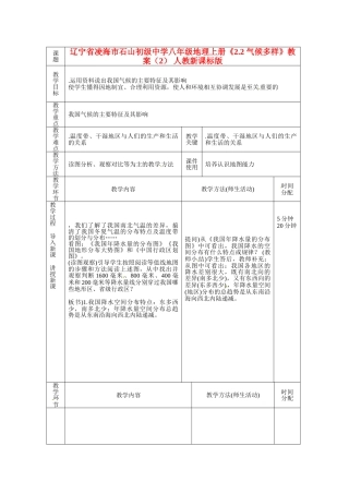 辽宁省凌海市石山初级中学八年级地理上册《2.2 气候多样》教案（2） 人教新课标版