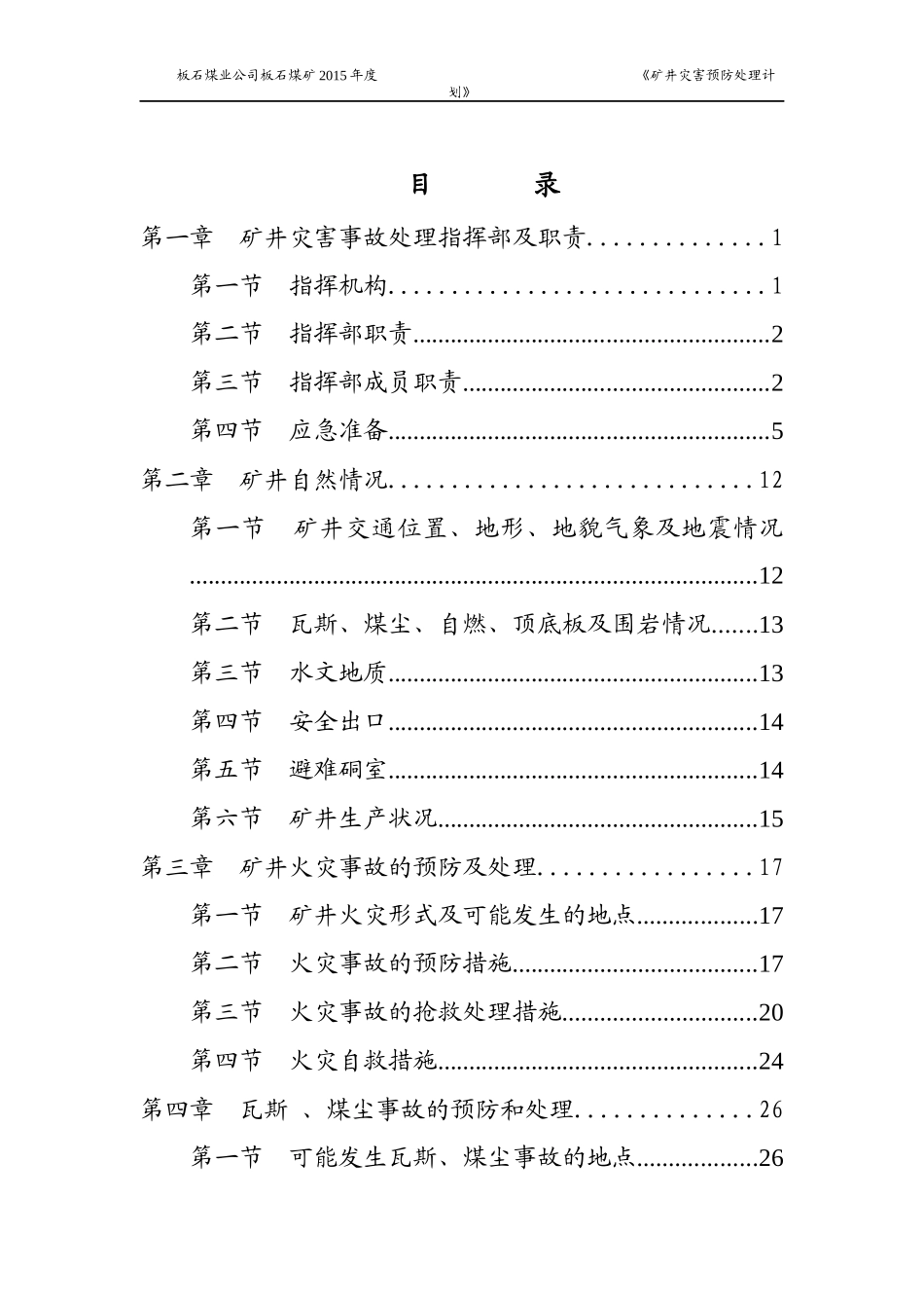 XXXX年矿井灾害预防处理计划(新)_第1页