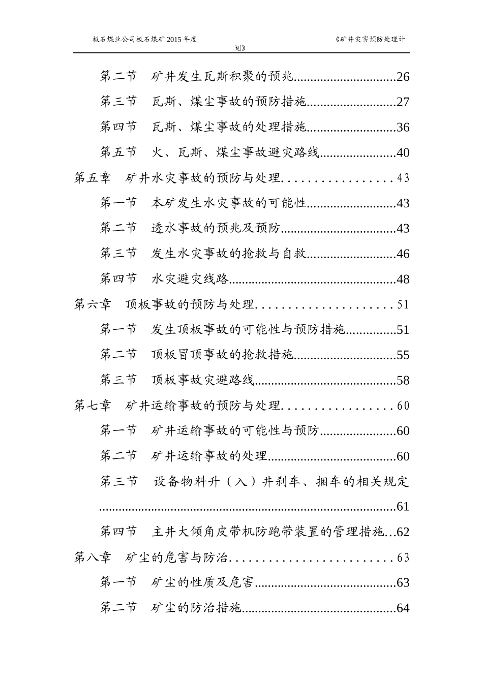 XXXX年矿井灾害预防处理计划(新)_第2页