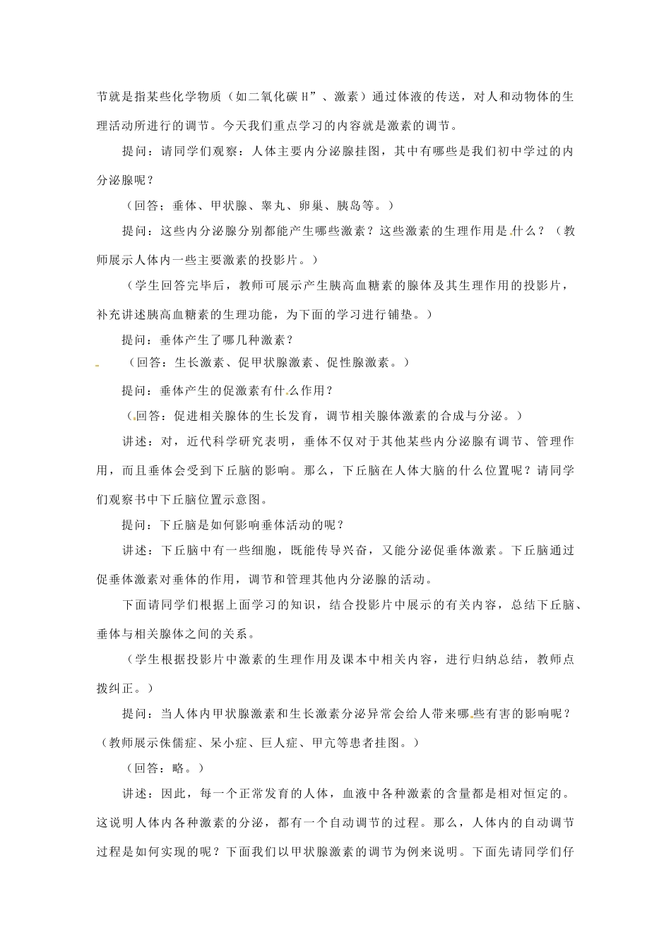 高中生物 体液调节在维持稳态中的作用精品教案 中图版必修3_第2页