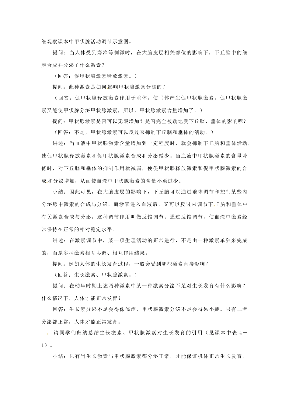 高中生物 体液调节在维持稳态中的作用精品教案 中图版必修3_第3页