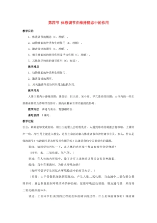 高中生物 体液调节在维持稳态中的作用精品教案 中图版必修3