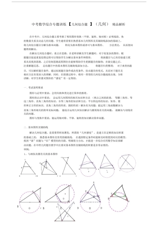 中考数学综合专题训练【几何综合题】解析.docx