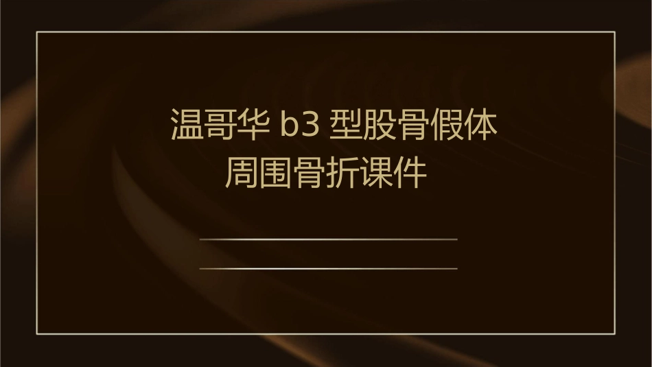温哥华B3型股骨假体周围骨折课件_第1页