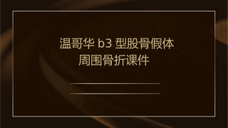 温哥华B3型股骨假体周围骨折课件