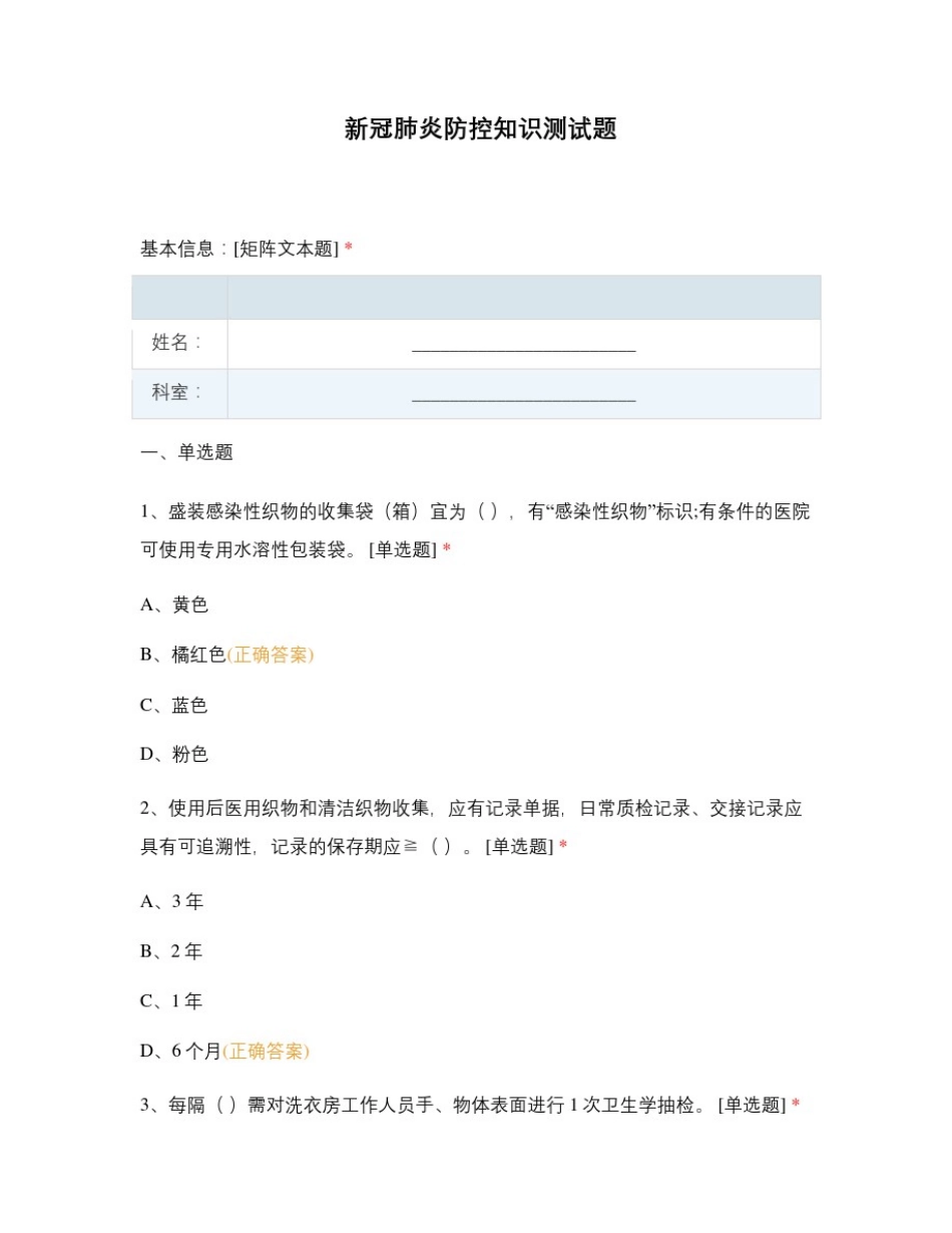 新冠肺炎防控知识测试题_第1页